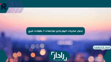جدول مباريات اليوم وأبرز مواجهات 3 بطولات كبرى